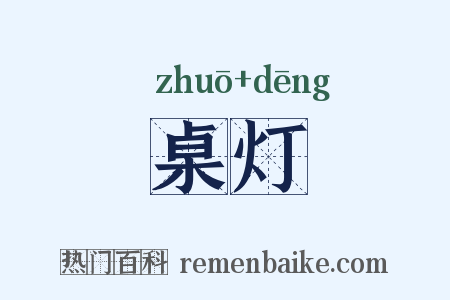 桌灯是什么意思的图片